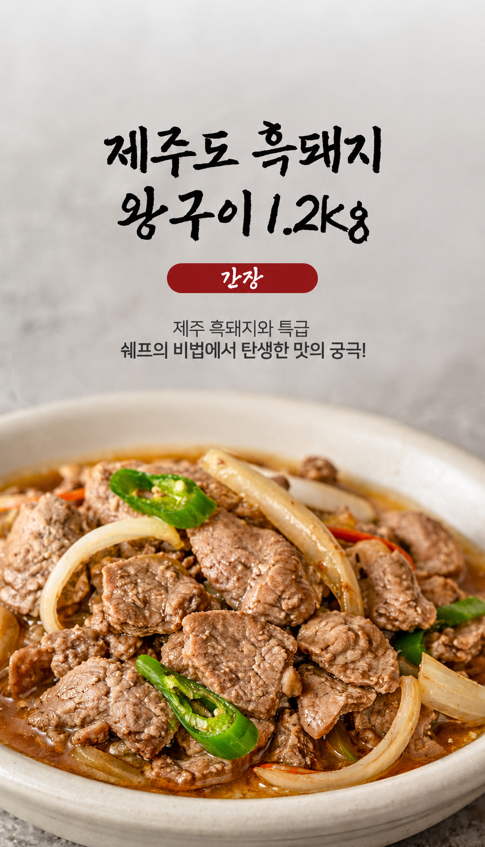 왕구이 (간장).png